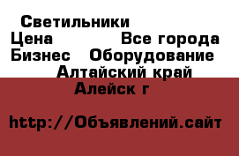 Светильники Lival Pony › Цена ­ 1 000 - Все города Бизнес » Оборудование   . Алтайский край,Алейск г.